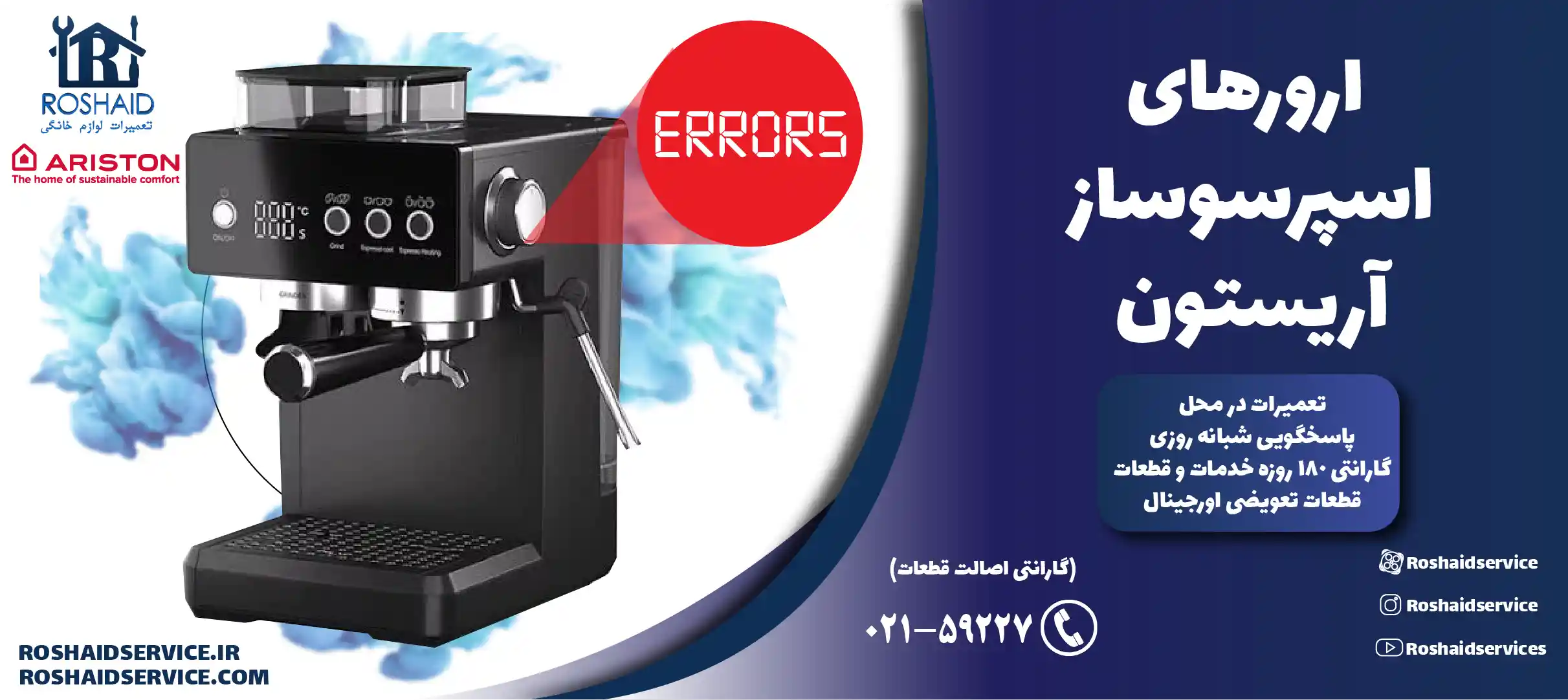 ارورهای اسپرسوساز آریستون